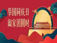 喜迎中秋，歡度國慶，正佳不銹鋼與你共度佳節